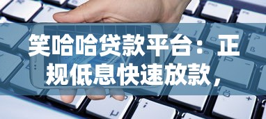 备胎信用审批时间要多久才能放款？实测3小时到账内幕曝光