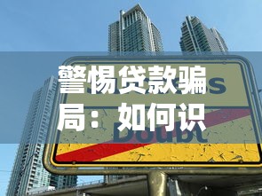 警惕贷款骗局：如何识别某平台虚假借贷套路