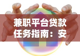兼职平台贷款任务指南：安全借款的5个关键步骤