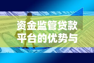 资金监管贷款平台的优势与选择技巧详解