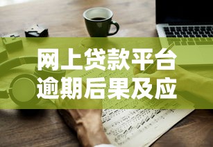 网上贷款平台逾期后果及应对策略详解