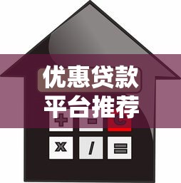 贷款哪个平台最靠谱？2023正规贷款平台推荐及避坑指南
