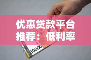 优惠贷款平台推荐：低利率、正规可靠的选择指南