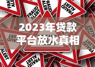 2023年贷款平台放水真相：低门槛背后的机会与风险