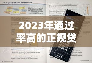 2023年通过率高的正规贷款平台推荐及申请技巧