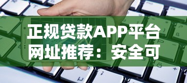 正规贷款APP平台网址推荐：安全可靠的借贷渠道盘点