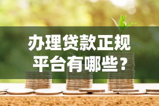 哪个贷款到账快的小口子 实测5分钟放款的秘密渠道
