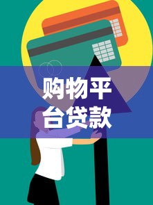 购物平台贷款指南：分期付款如何操作及注意事项