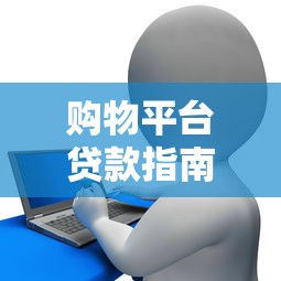 购物平台贷款指南：分期付款如何操作及注意事项
