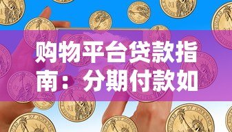 购物平台贷款指南：分期付款如何操作及注意事项