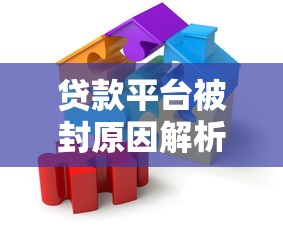 贷款平台被封原因解析及应对策略指南