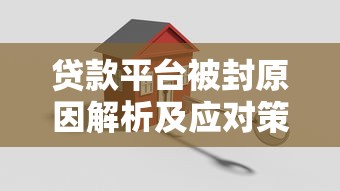 贷款平台被封原因解析及应对策略指南