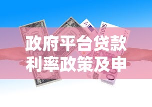 政府平台贷款利率政策及申请指南