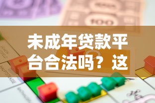 未成年贷款平台合法吗？这些风险和法律后果你必须知道！