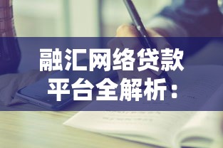 融汇网络贷款平台全解析：快速贷款攻略与注意事项