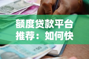 额度贷款平台推荐：如何快速申请高额度低利率贷款