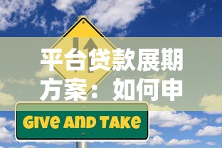 平台贷款展期方案：如何申请、注意事项与风险应对