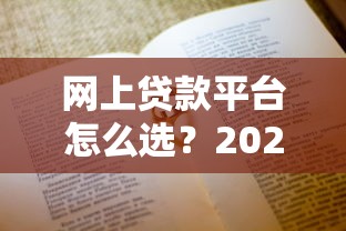 网上贷款平台怎么选？2023年避坑指南来了