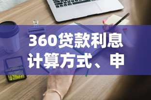 360贷款利息计算方式、申请攻略及平台靠谱性分析