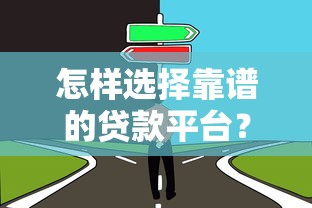 怎样选择靠谱的贷款平台？这8个关键点一定要看！