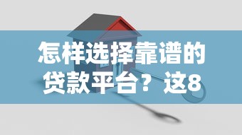 怎样选择靠谱的贷款平台？这8个关键点一定要看！
