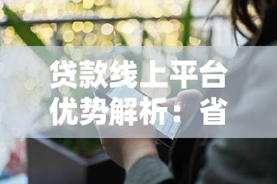 贷款线上平台优势解析：省时、灵活、安全的全新选择