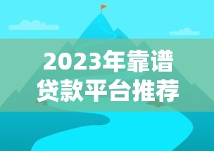 百亿贷款平台排名第一是谁？2023年权威评测全解析