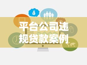 平台公司违规贷款案例解析：风险与防范指南