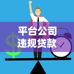 未成年大学生贷款平台有哪些？正规渠道与风险提示