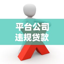 平台公司违规贷款案例解析：风险与防范指南