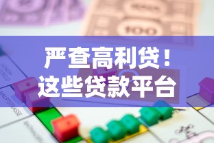 未成年大学生贷款平台有哪些？正规渠道与风险提示