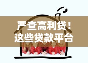 严查高利贷！这些贷款平台为何被关停？借款人必看