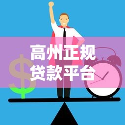 高州正规贷款平台推荐：如何安全快速申请低息贷款