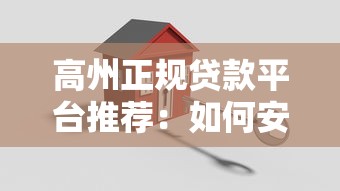 高州正规贷款平台推荐：如何安全快速申请低息贷款