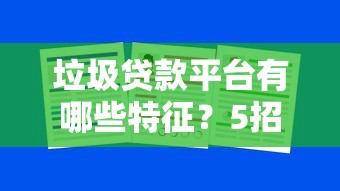 垃圾贷款平台有哪些特征？5招教你避坑不上当
