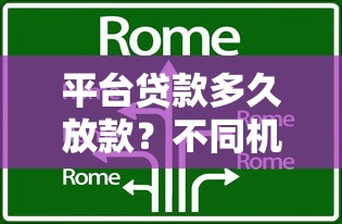 平台贷款多久放款？不同机构时效对比与加速技巧