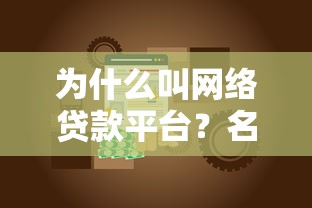 为什么叫网络贷款平台？名称由来与核心优势解析