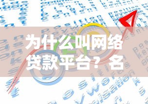 为什么叫网络贷款平台？名称由来与核心优势解析