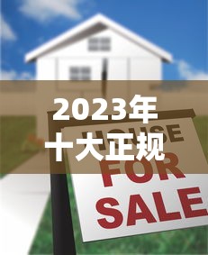 2023年十大正规贷款平台推荐及申请避坑指南
