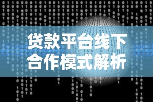 贷款平台线下合作模式解析：如何高效拓展业务与降低风险