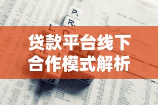 贷款平台线下合作模式解析：如何高效拓展业务与降低风险