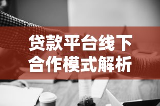 贷款100%下款平台真相解析：高通过率渠道推荐