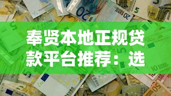 贷款中介融资平台：正规渠道选择与避坑指南