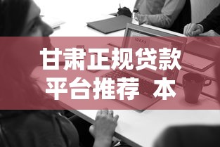甘肃正规贷款平台推荐  本地人必看的借钱攻略