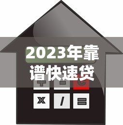 2023年靠谱快速贷款平台推荐：安全审核快的小额借款渠道