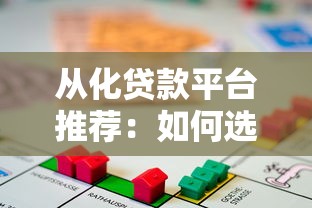下款快的借款平台是哪个平台 这3个秒到账的口子亲测靠谱