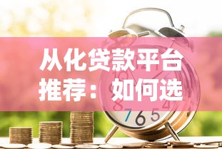 从化贷款平台推荐：如何选择靠谱借贷渠道？