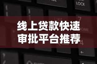 线上贷款快速审批平台推荐：5大靠谱渠道实测