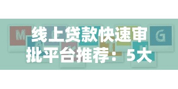 个人贷款平台申请攻略：5步教你快速借钱到账