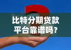 比特分期贷款平台靠谱吗？贷款申请全攻略与真实体验